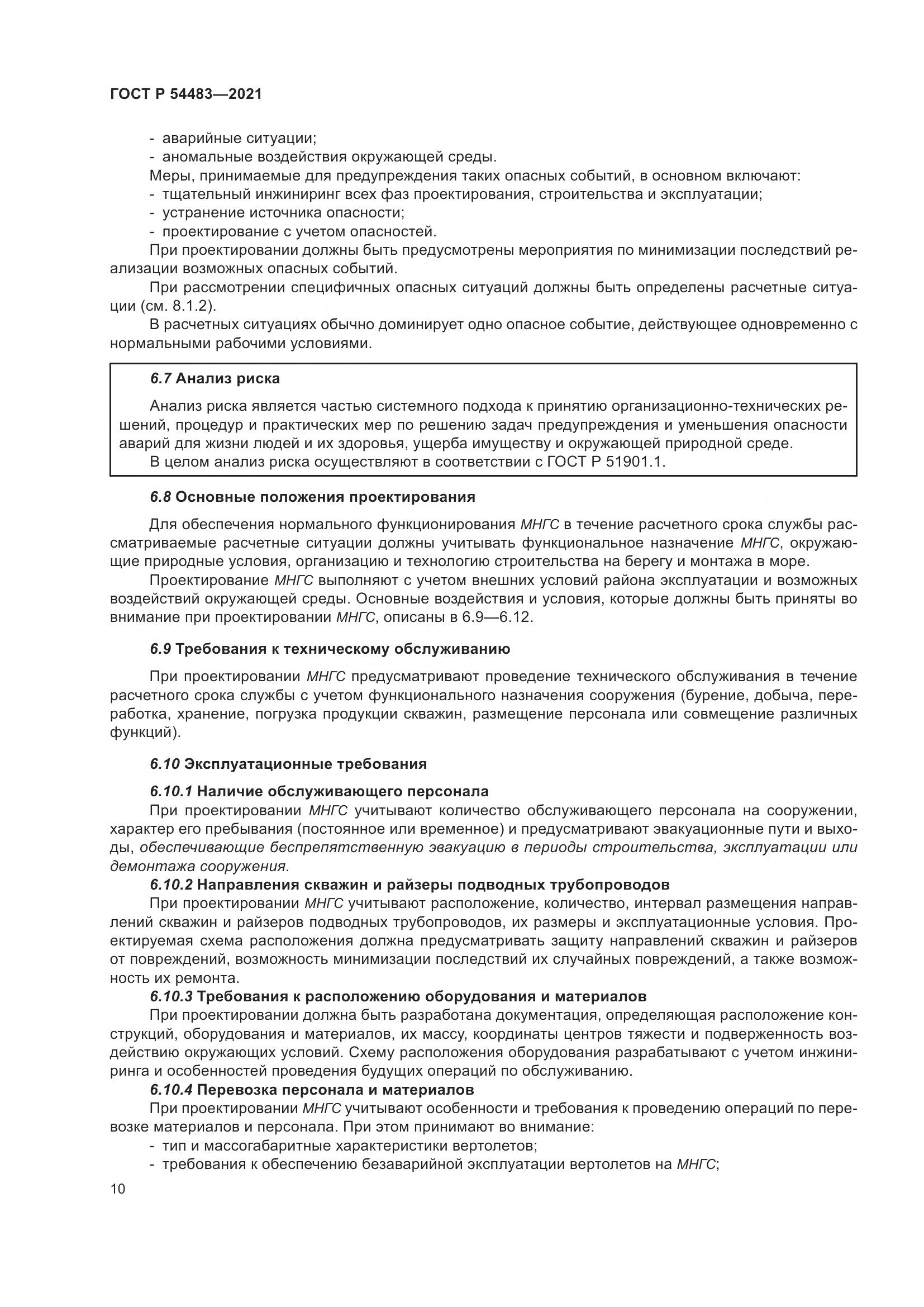 ГОСТ Р 54483-2021, страница 16