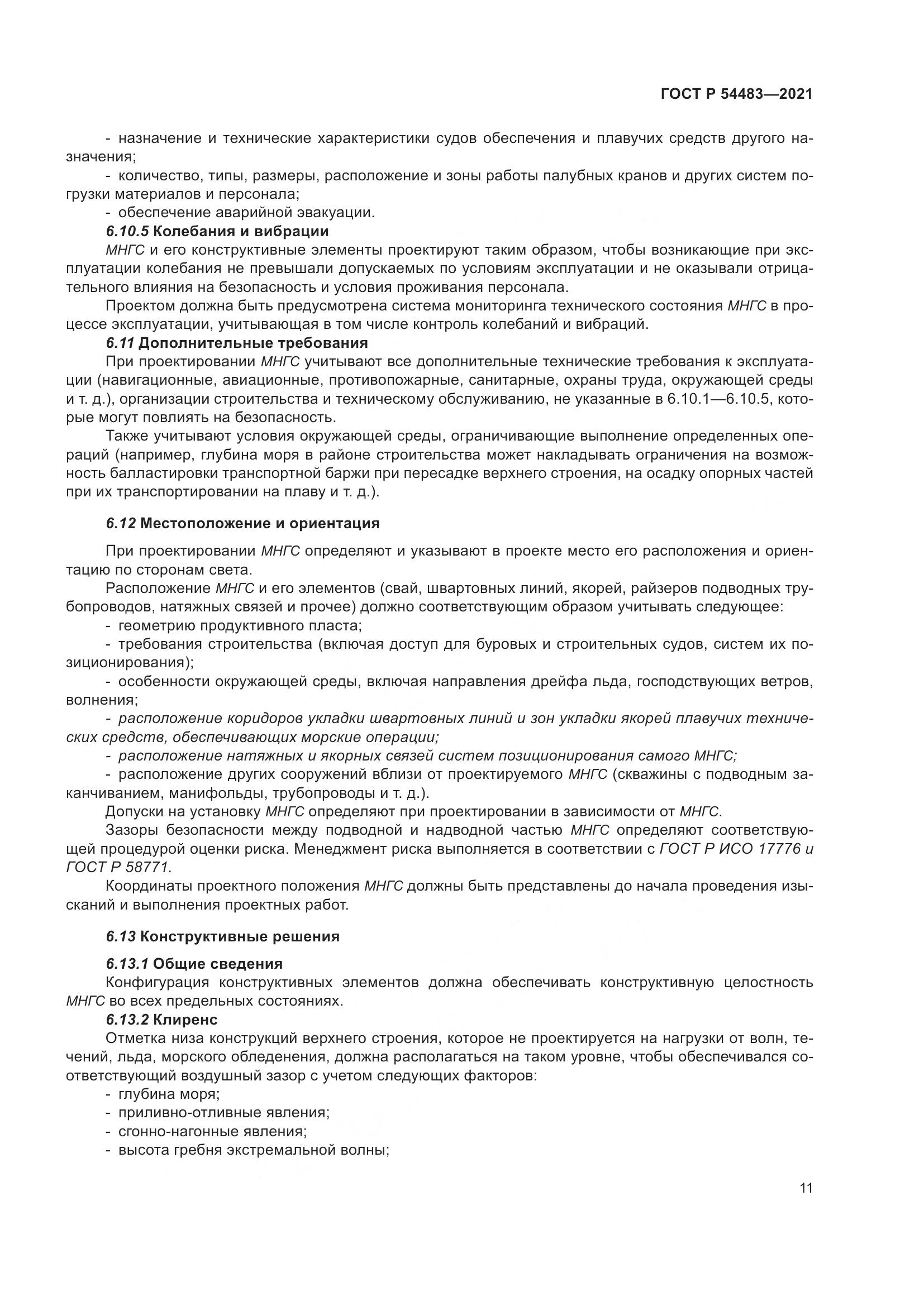 ГОСТ Р 54483-2021, страница 17