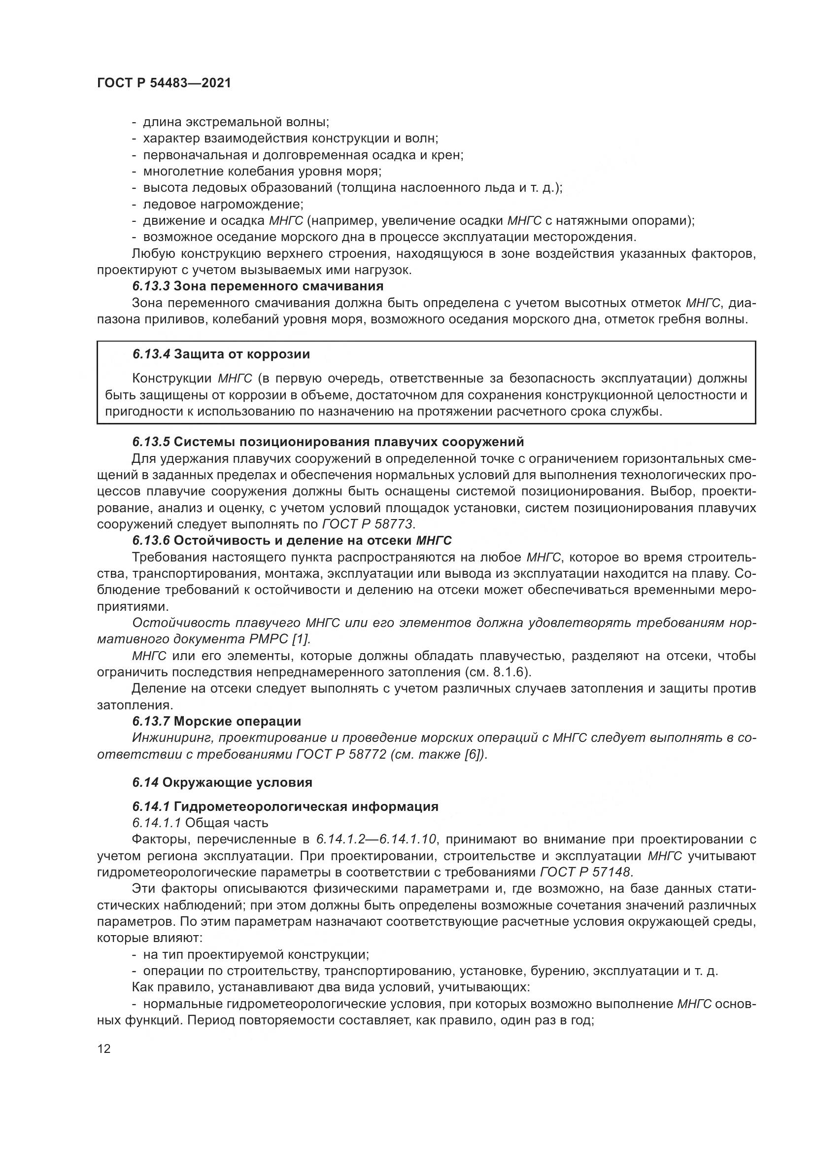 ГОСТ Р 54483-2021, страница 18