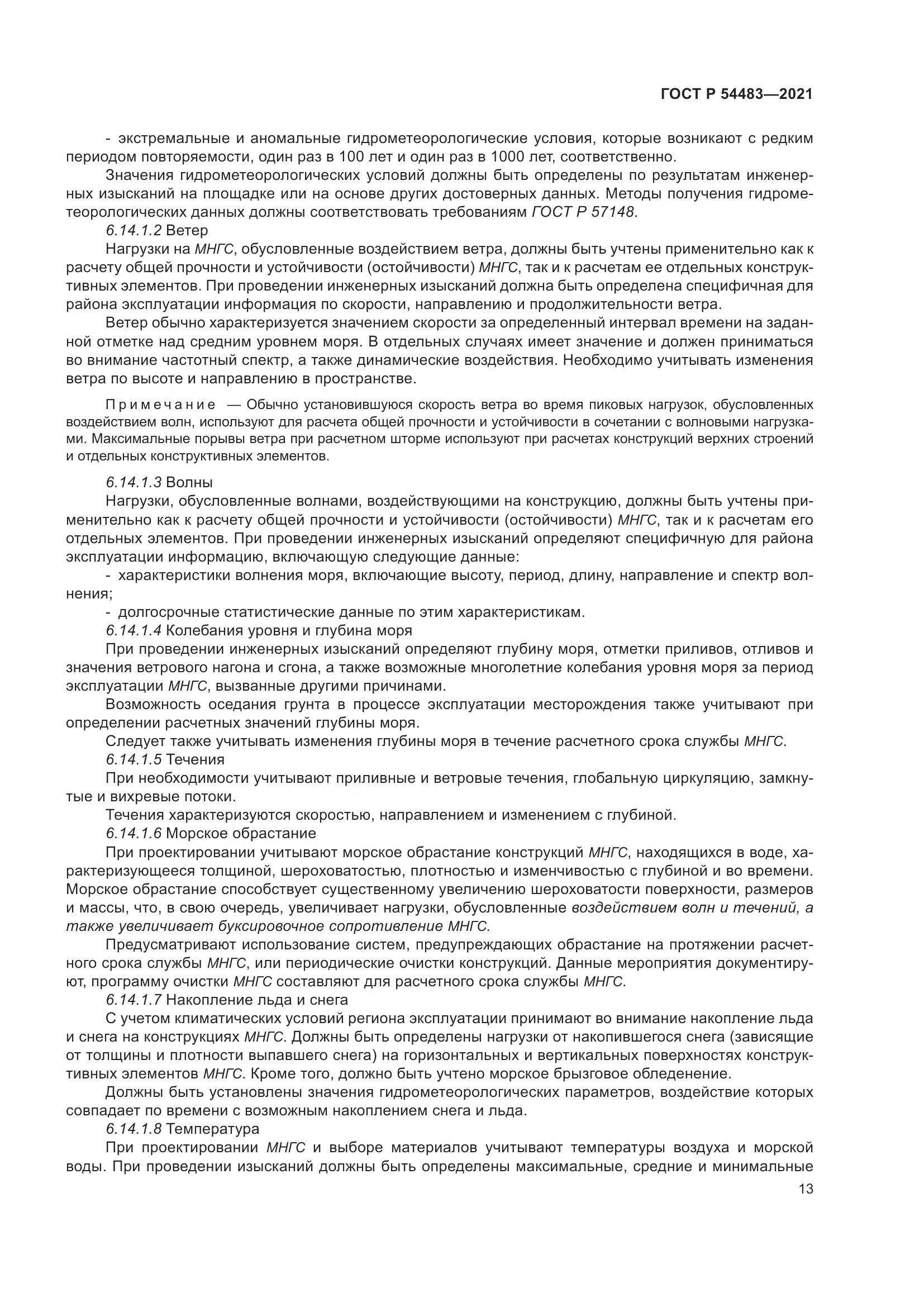 ГОСТ Р 54483-2021, страница 19