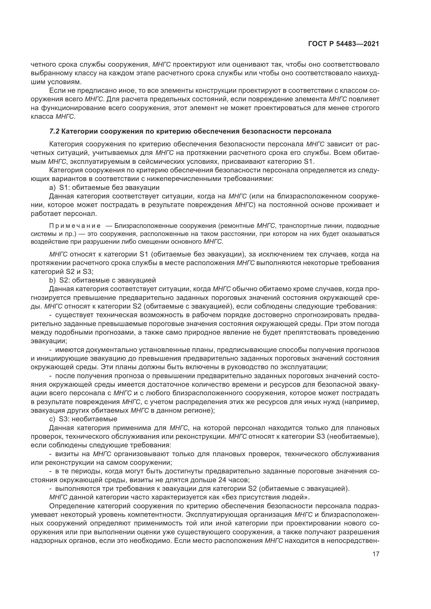 ГОСТ Р 54483-2021, страница 23