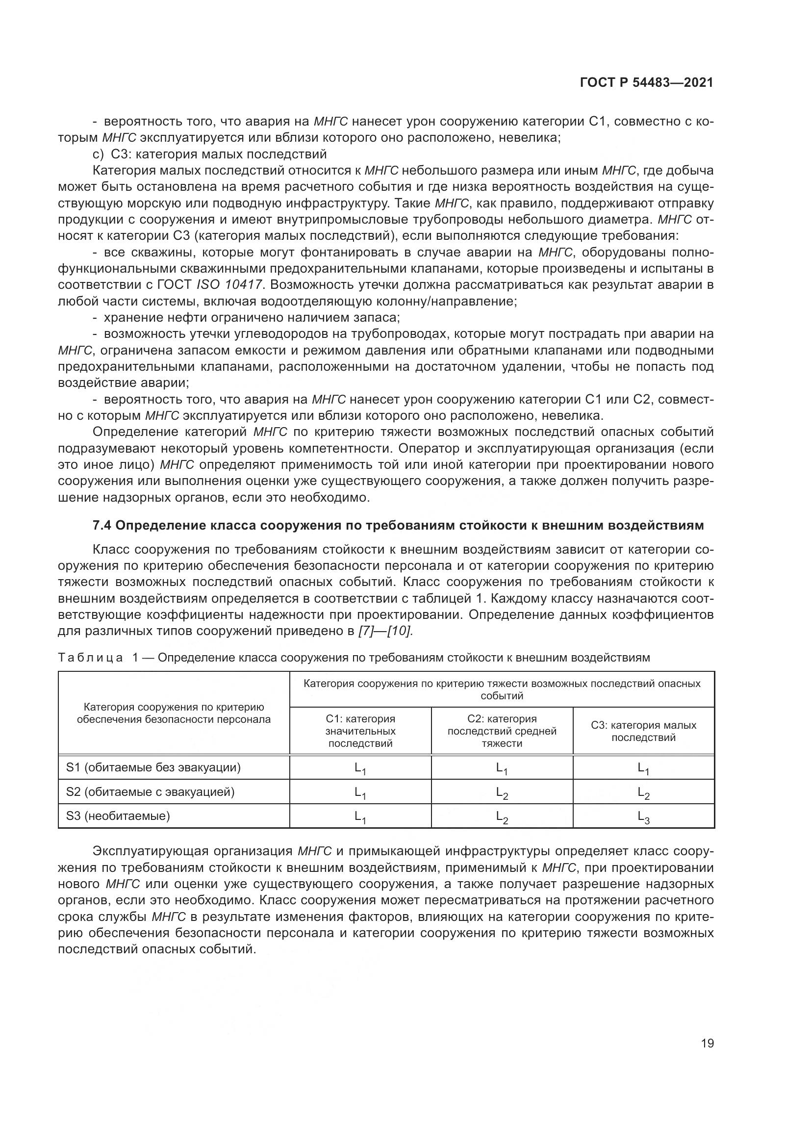 ГОСТ Р 54483-2021, страница 25