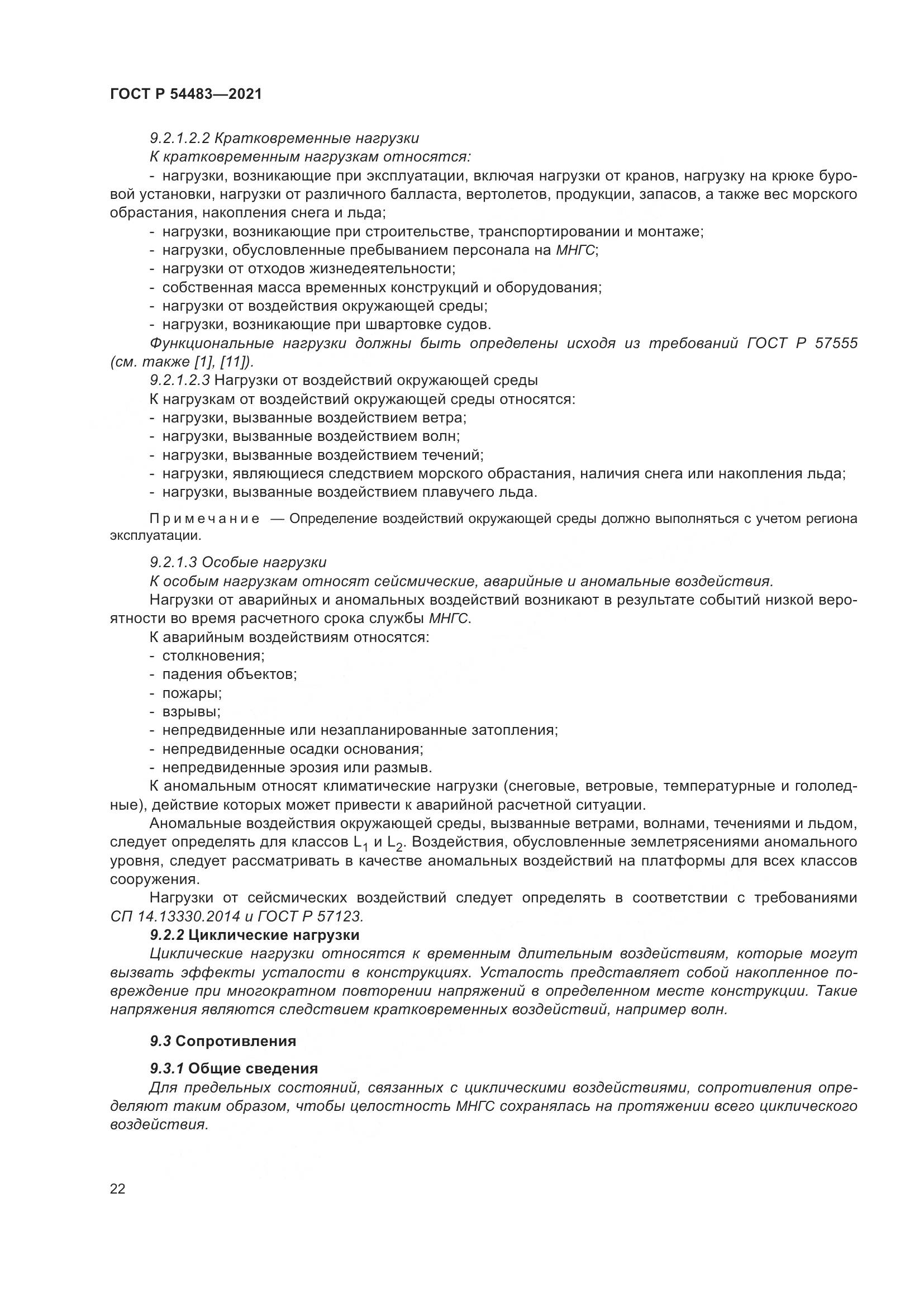 ГОСТ Р 54483-2021, страница 28