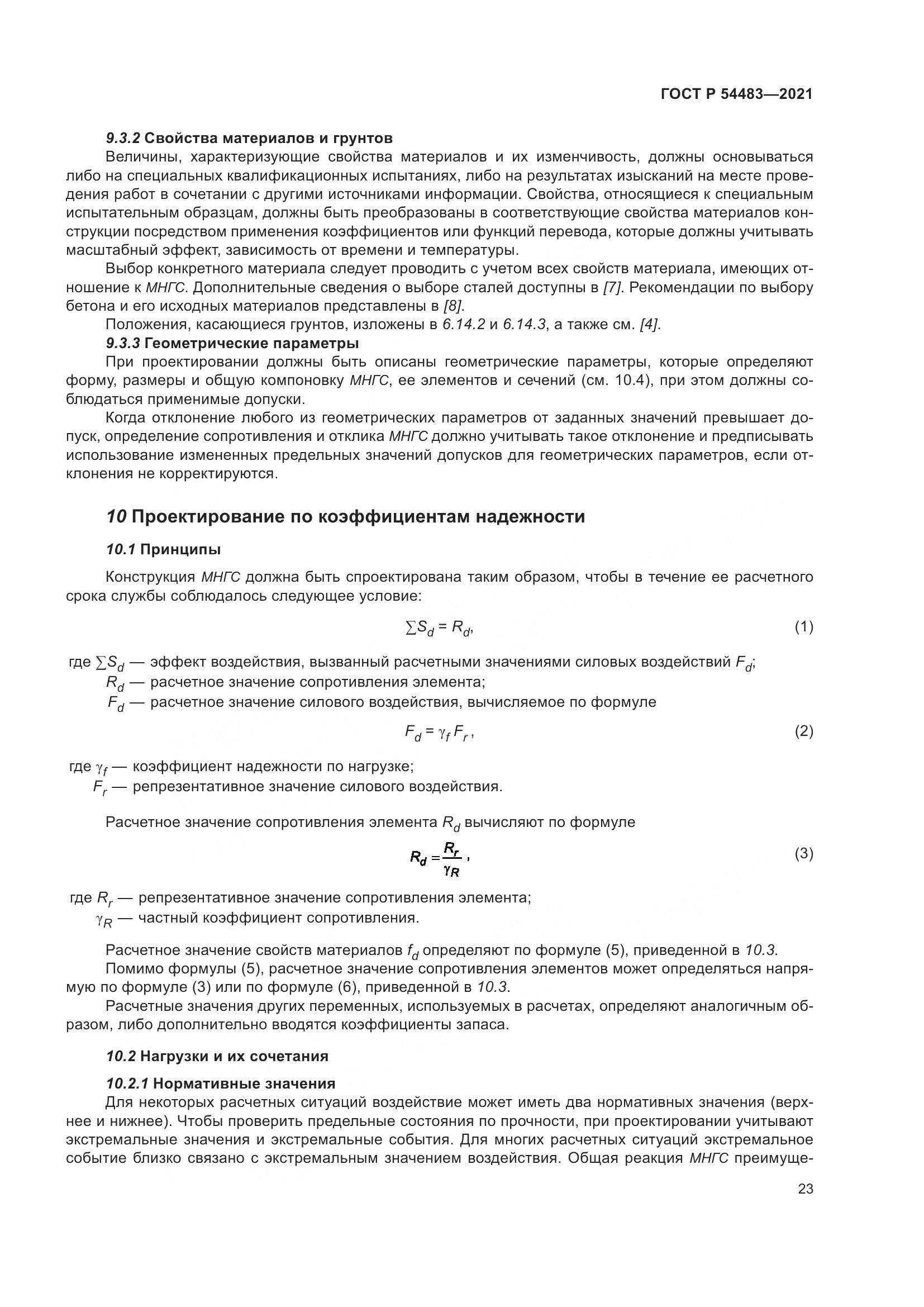 ГОСТ Р 54483-2021, страница 29