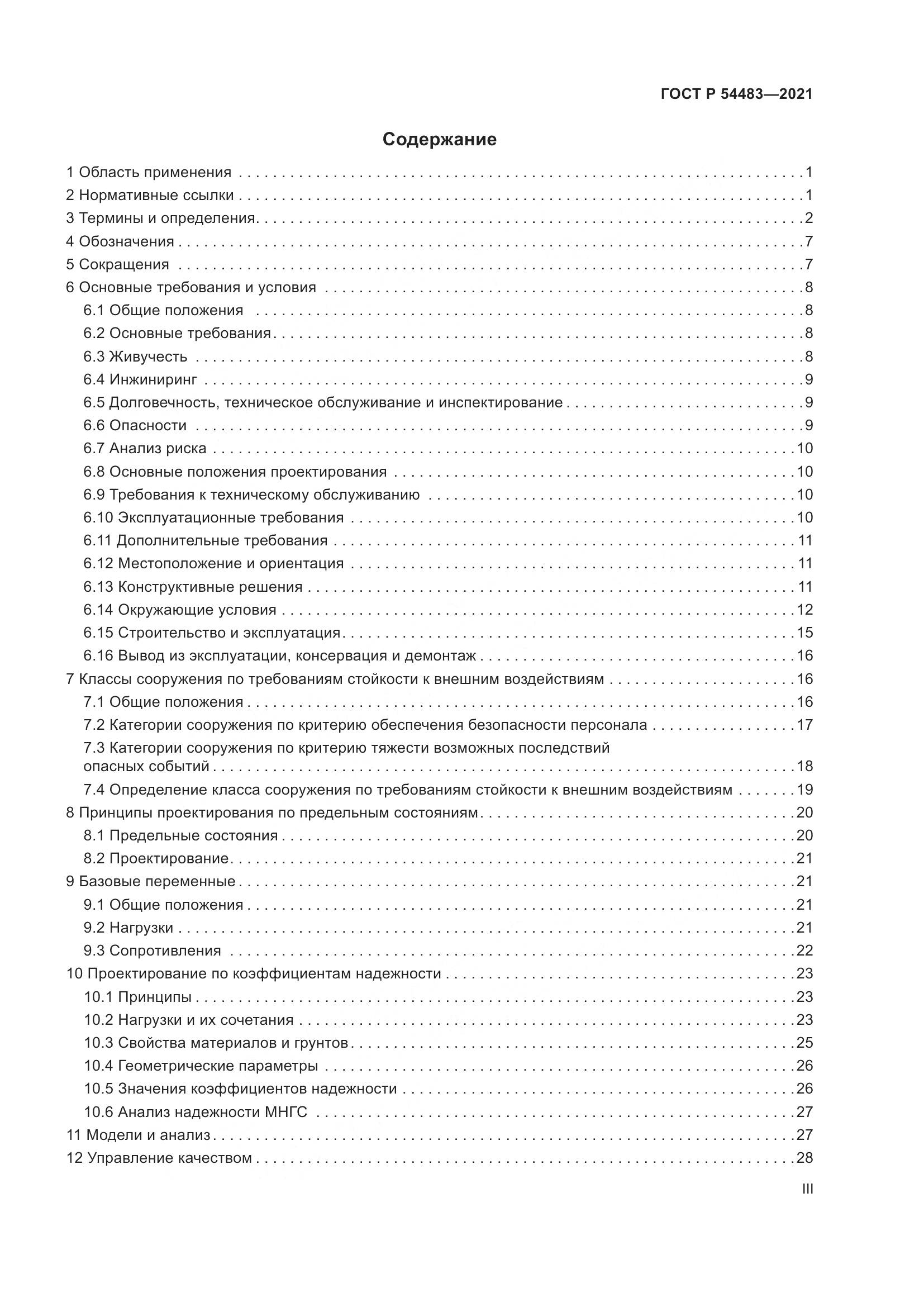 ГОСТ Р 54483-2021, страница 3