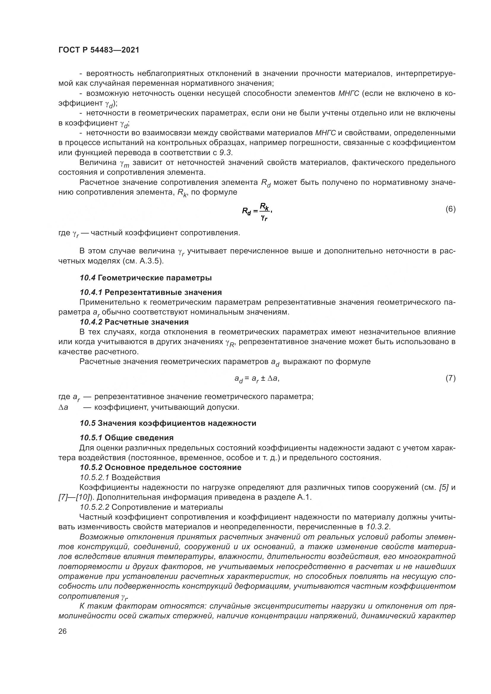 ГОСТ Р 54483-2021, страница 32