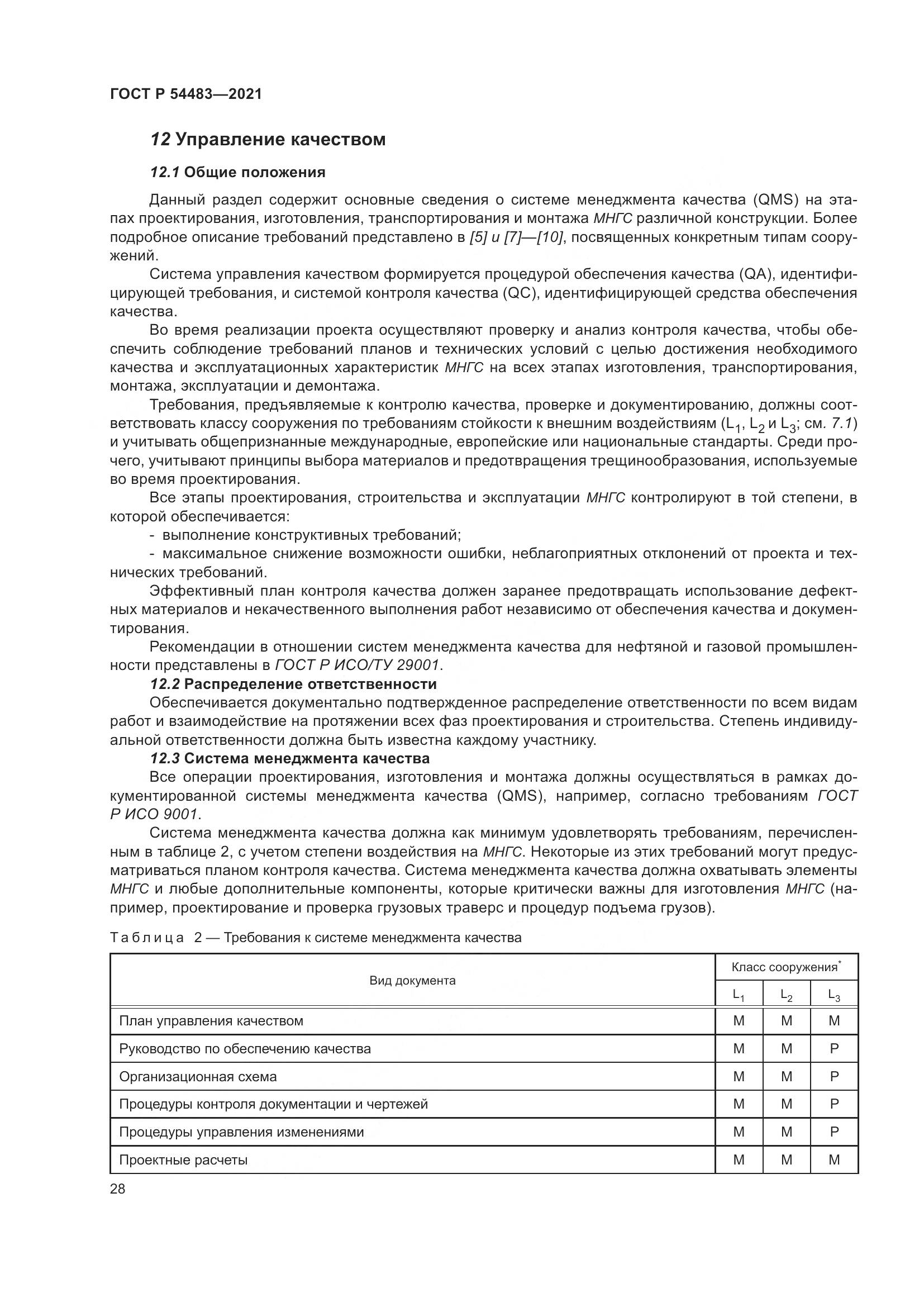 ГОСТ Р 54483-2021, страница 34