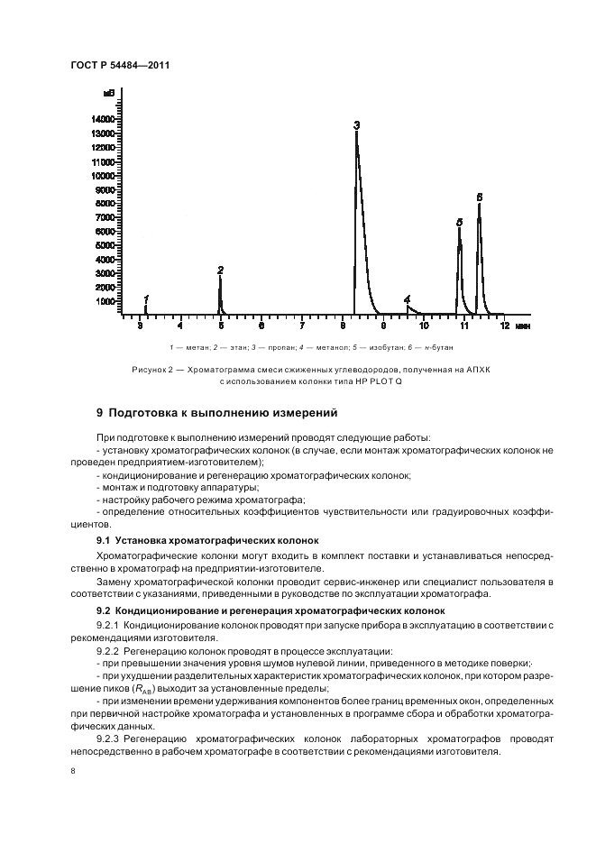 ГОСТ Р 54484-2011, страница 13