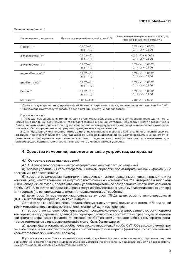 ГОСТ Р 54484-2011, страница 8