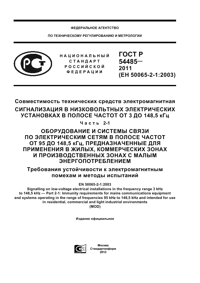 ГОСТ Р 54485-2011, страница 1