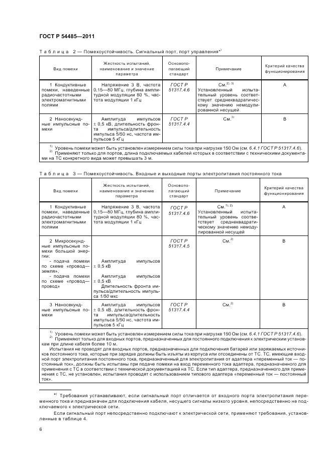 ГОСТ Р 54485-2011, страница 10