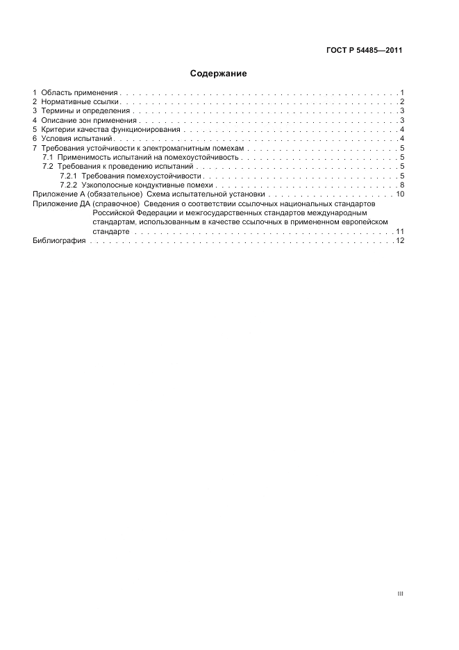 ГОСТ Р 54485-2011, страница 3