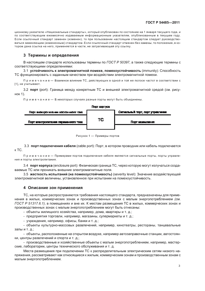 ГОСТ Р 54485-2011, страница 7