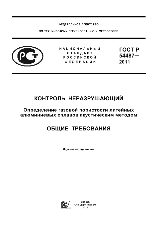 ГОСТ Р 54487-2011, страница 1