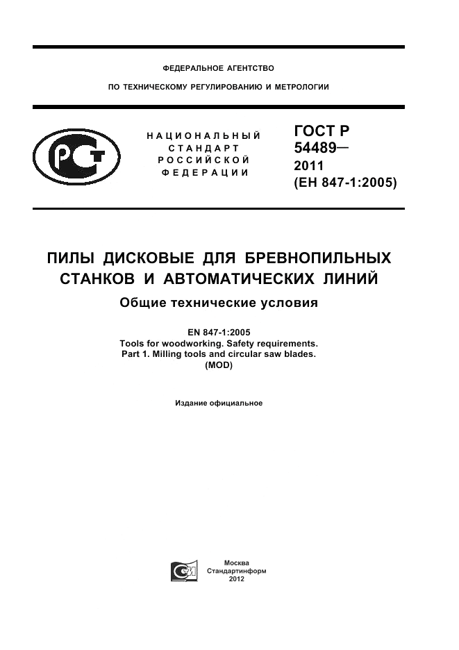 ГОСТ Р 54489-2011, страница 1