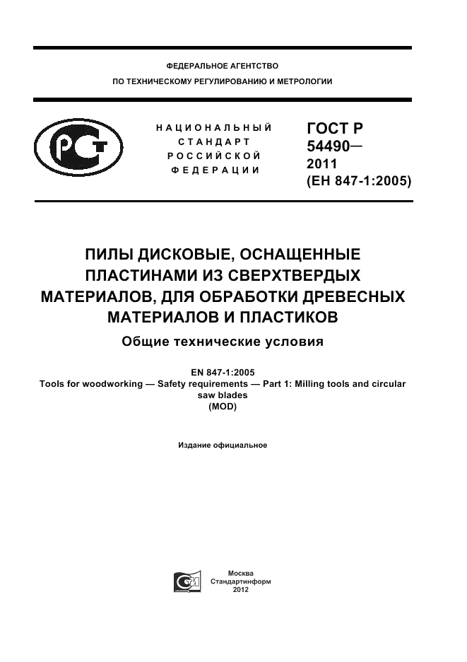 ГОСТ Р 54490-2011, страница 1