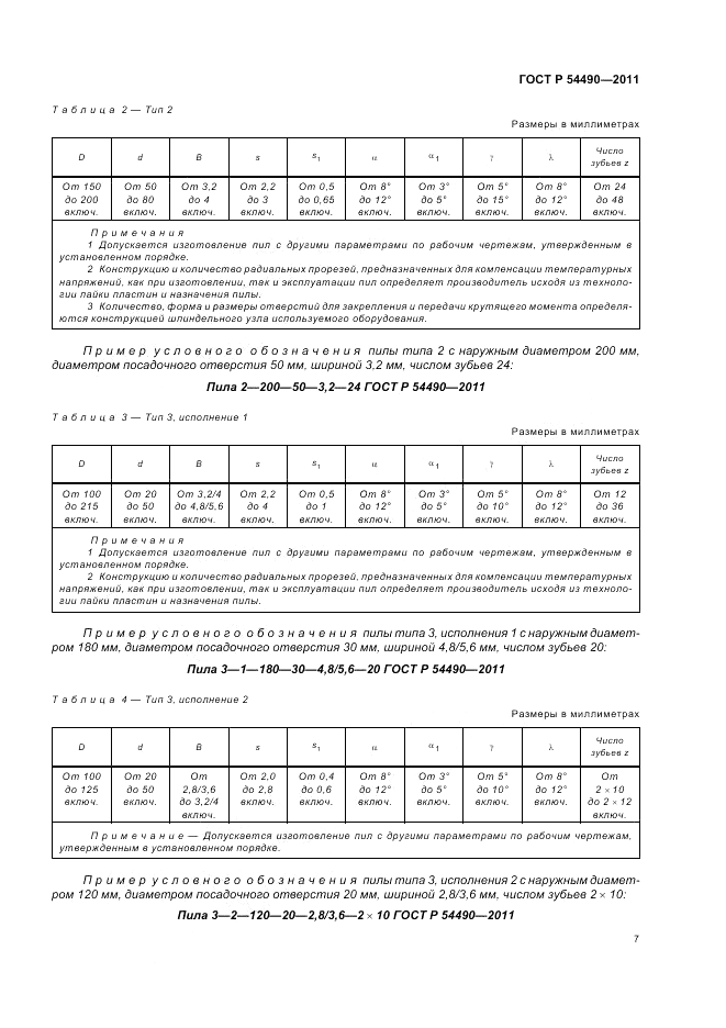 ГОСТ Р 54490-2011, страница 11