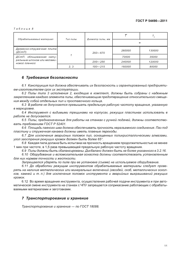 ГОСТ Р 54490-2011, страница 15