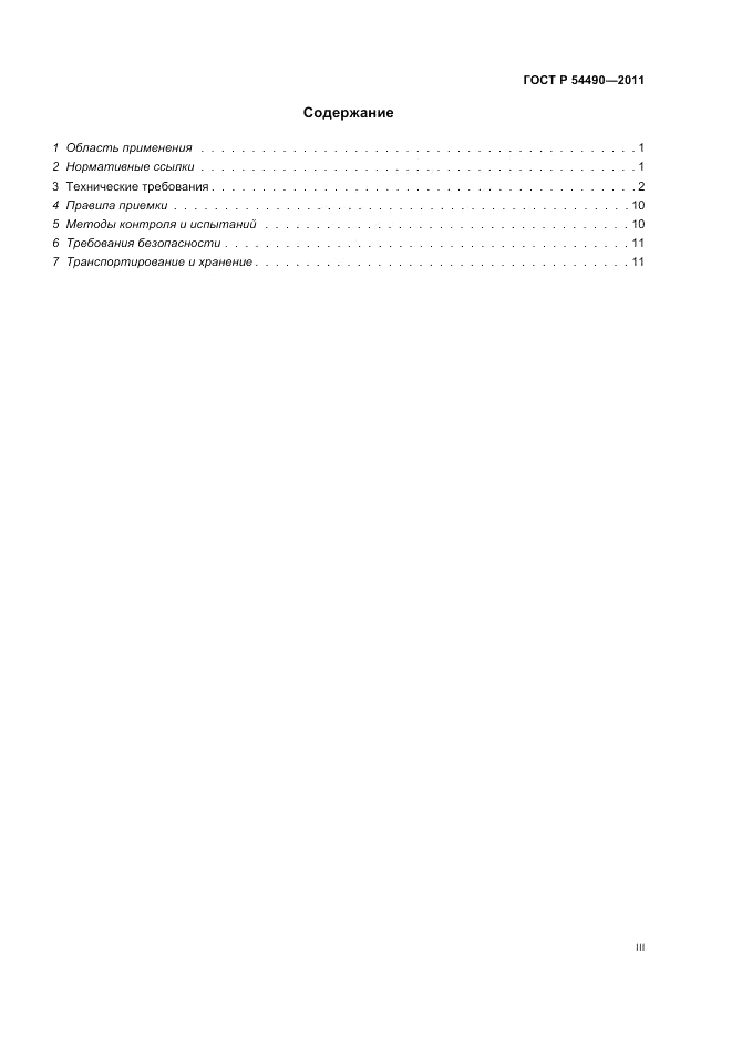 ГОСТ Р 54490-2011, страница 3