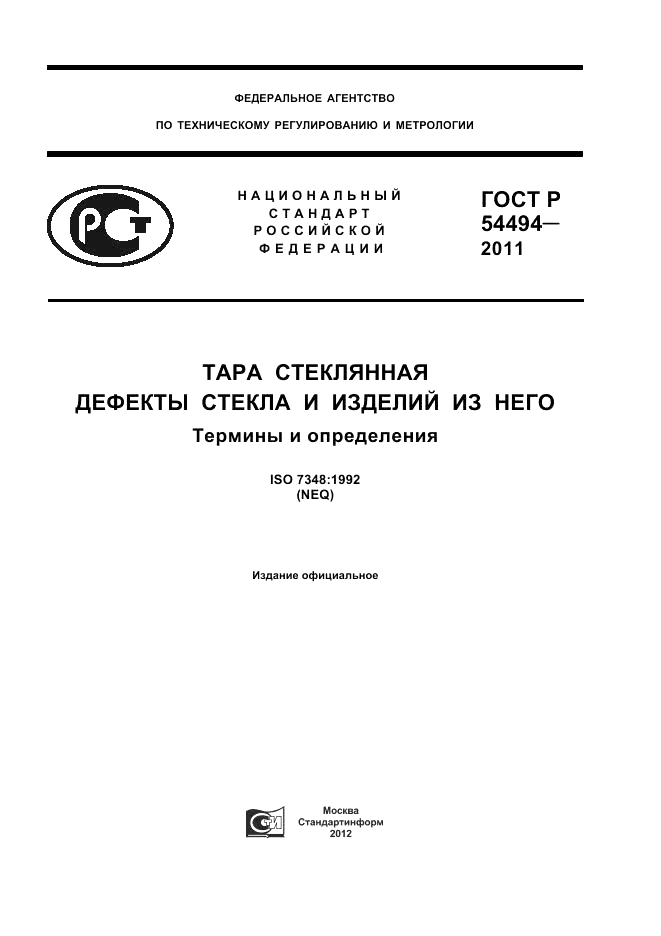 ГОСТ Р 54494-2011, страница 1