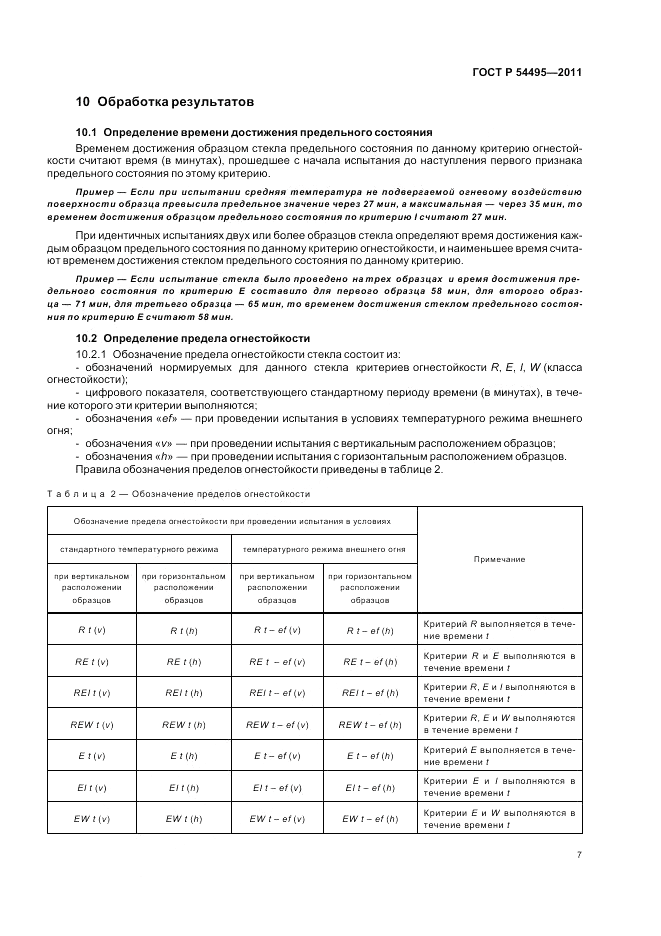 ГОСТ Р 54495-2011, страница 11