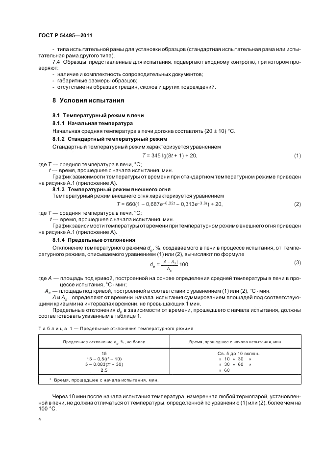 ГОСТ Р 54495-2011, страница 8