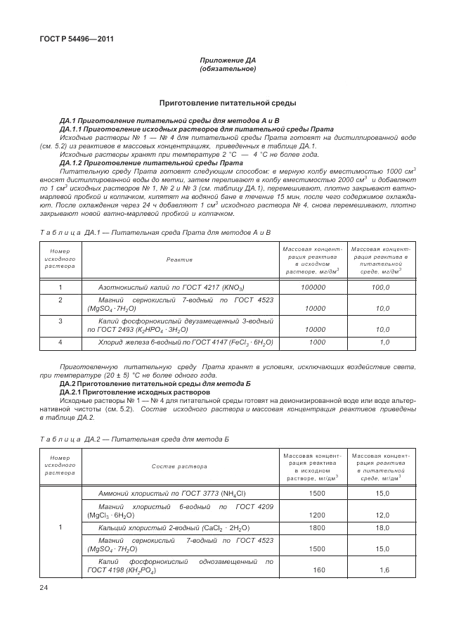 ГОСТ Р 54496-2011, страница 28