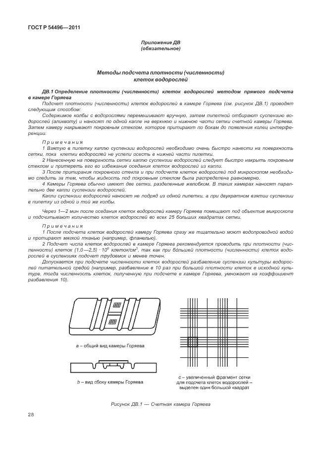 ГОСТ Р 54496-2011, страница 32