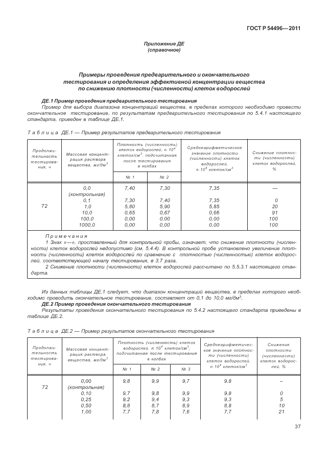 ГОСТ Р 54496-2011, страница 41