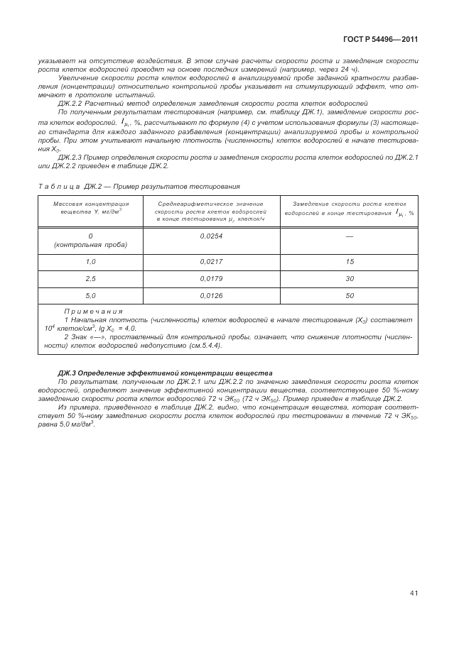 ГОСТ Р 54496-2011, страница 45