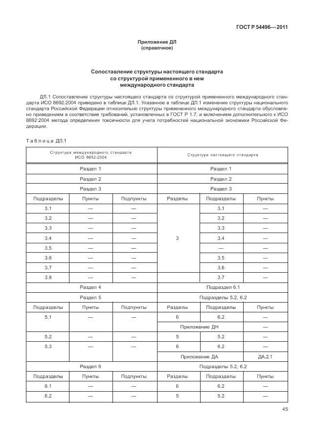 ГОСТ Р 54496-2011, страница 49