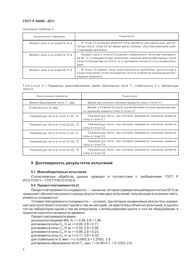 ГОСТ Р 54498-2011, страница 10