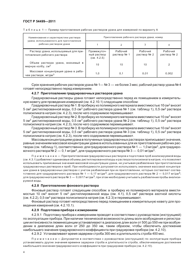 ГОСТ Р 54499-2011, страница 8