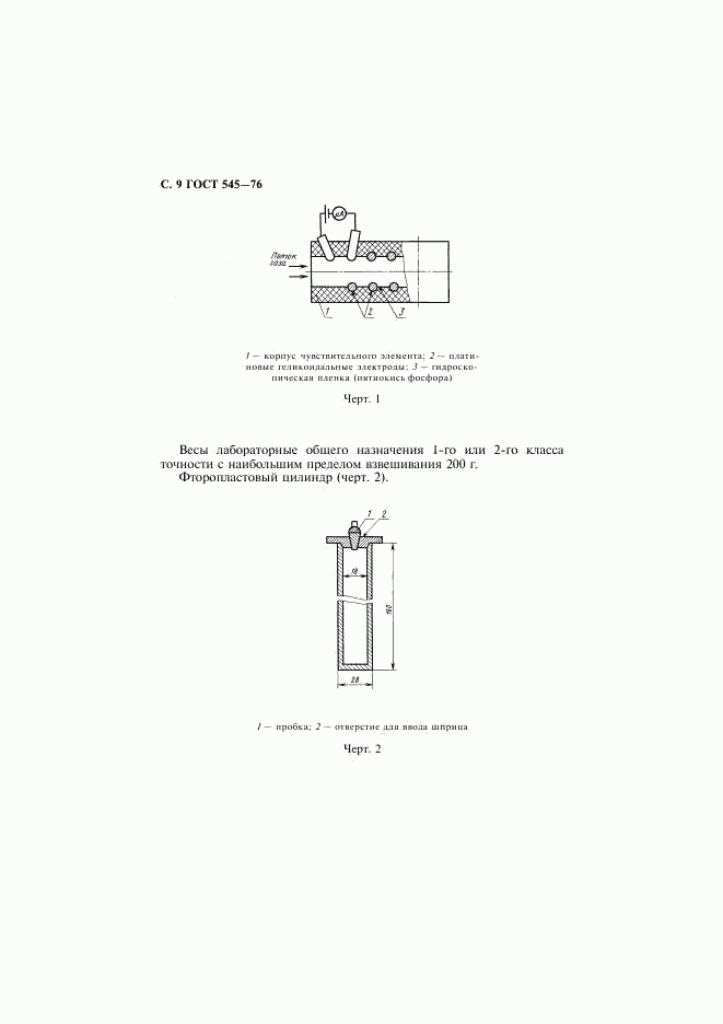 ГОСТ 545-76, страница 10