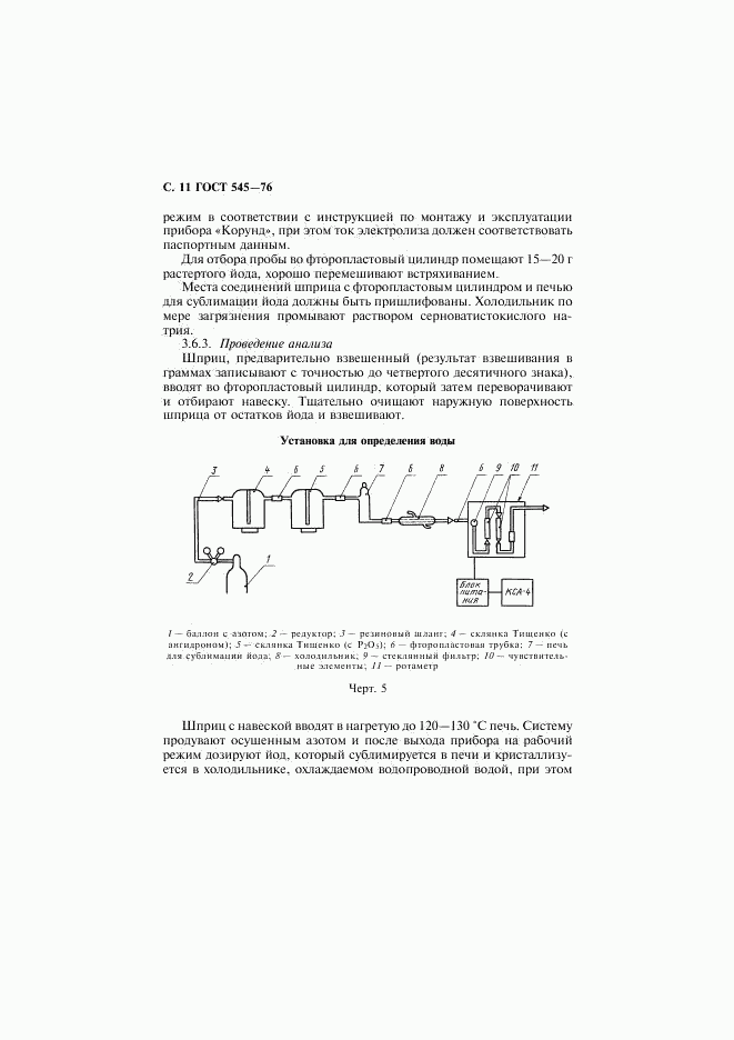 ГОСТ 545-76, страница 12