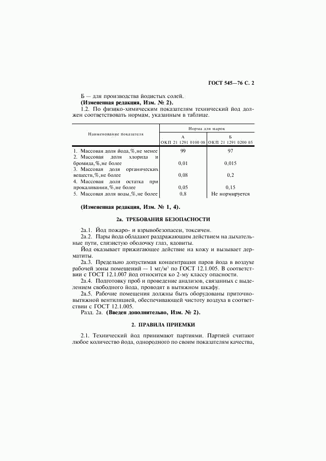 ГОСТ 545-76, страница 3