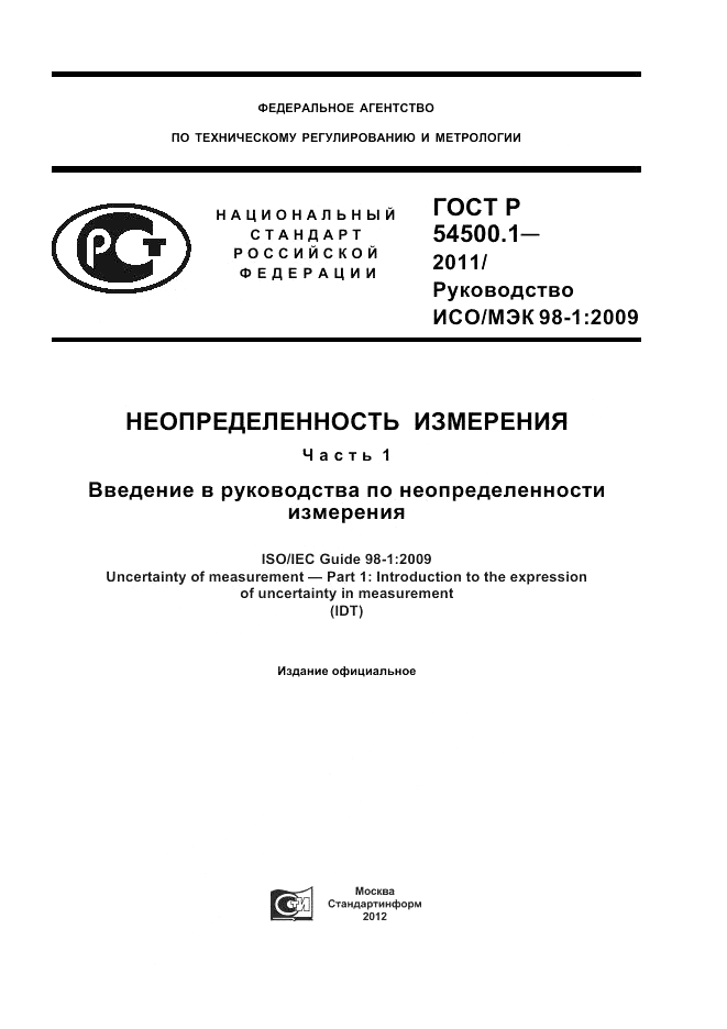 ГОСТ Р 54500.1-2011, страница 1