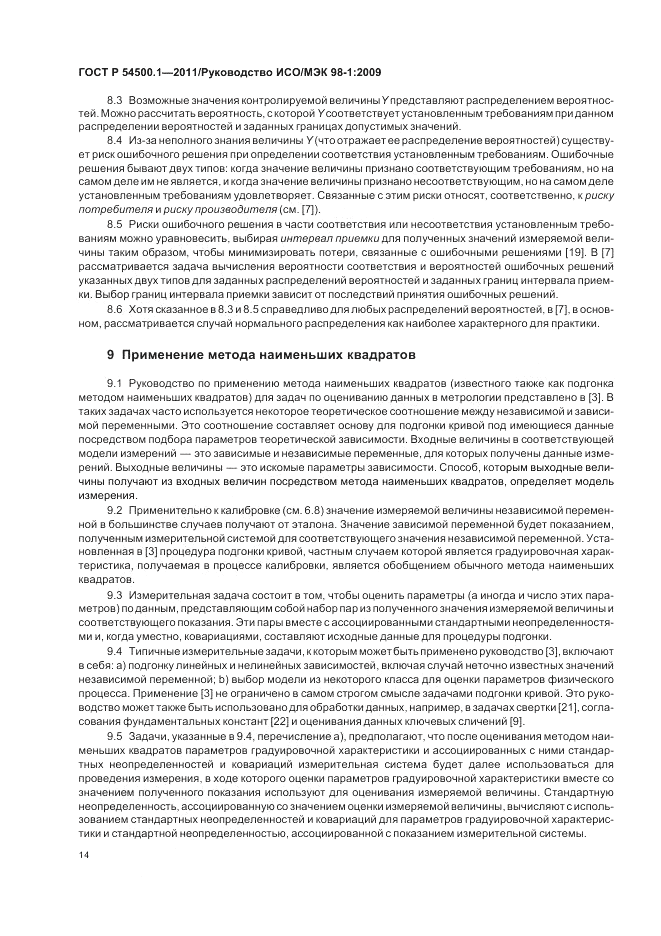 ГОСТ Р 54500.1-2011, страница 20