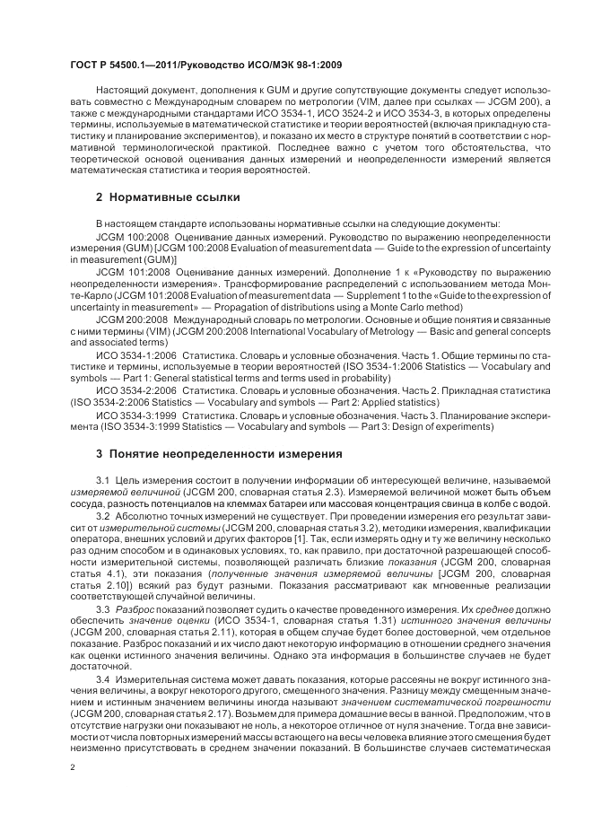 ГОСТ Р 54500.1-2011, страница 8