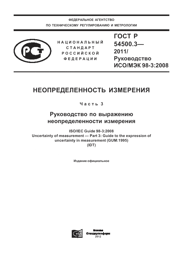 ГОСТ Р 54500.3-2011, страница 1