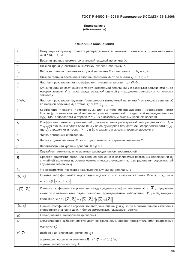 ГОСТ Р 54500.3-2011, страница 101