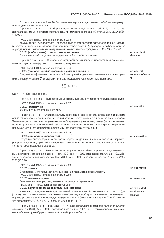 ГОСТ Р 54500.3-2011, страница 45