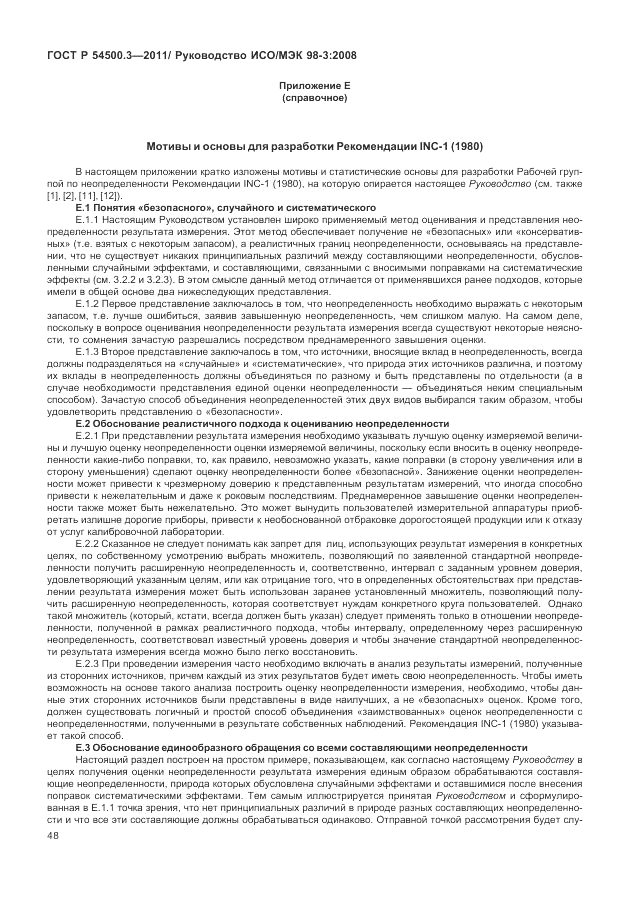 ГОСТ Р 54500.3-2011, страница 54