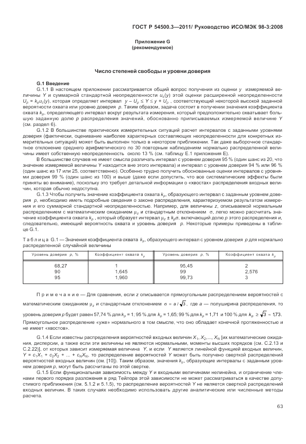 ГОСТ Р 54500.3-2011, страница 69