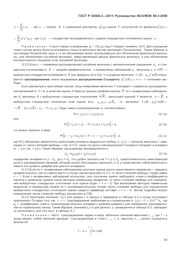 ГОСТ Р 54500.3-2011, страница 71