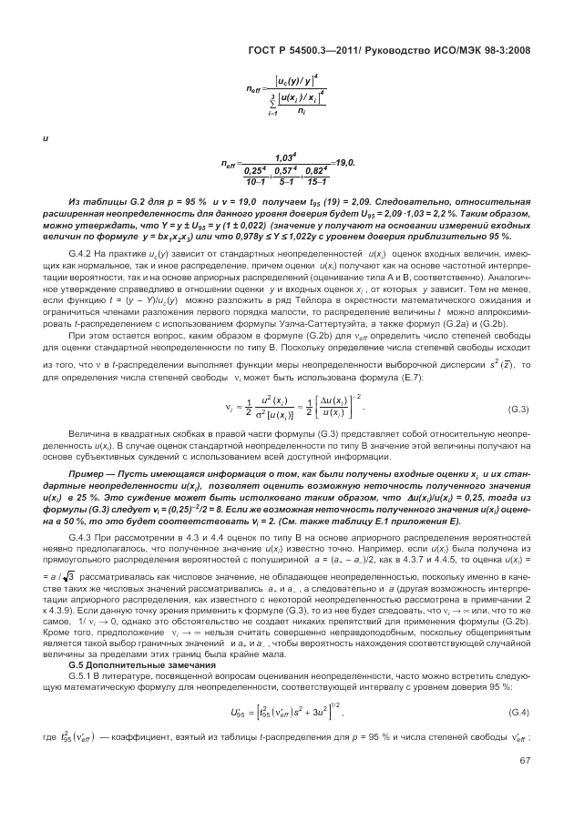 ГОСТ Р 54500.3-2011, страница 73