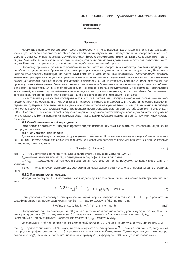 ГОСТ Р 54500.3-2011, страница 77