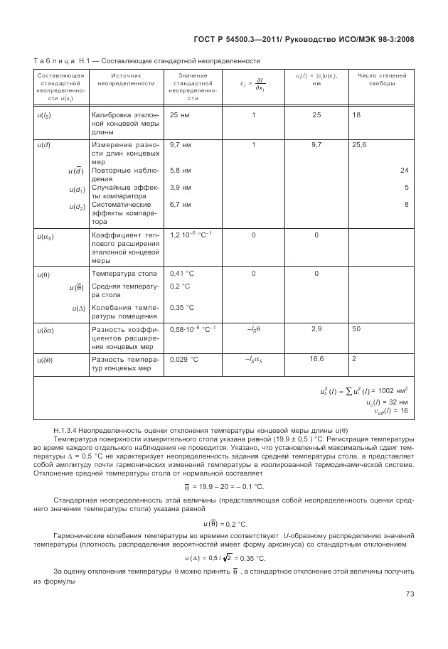 ГОСТ Р 54500.3-2011, страница 79