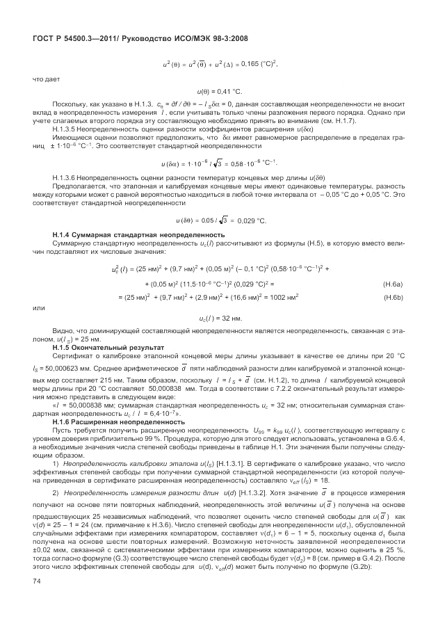 ГОСТ Р 54500.3-2011, страница 80