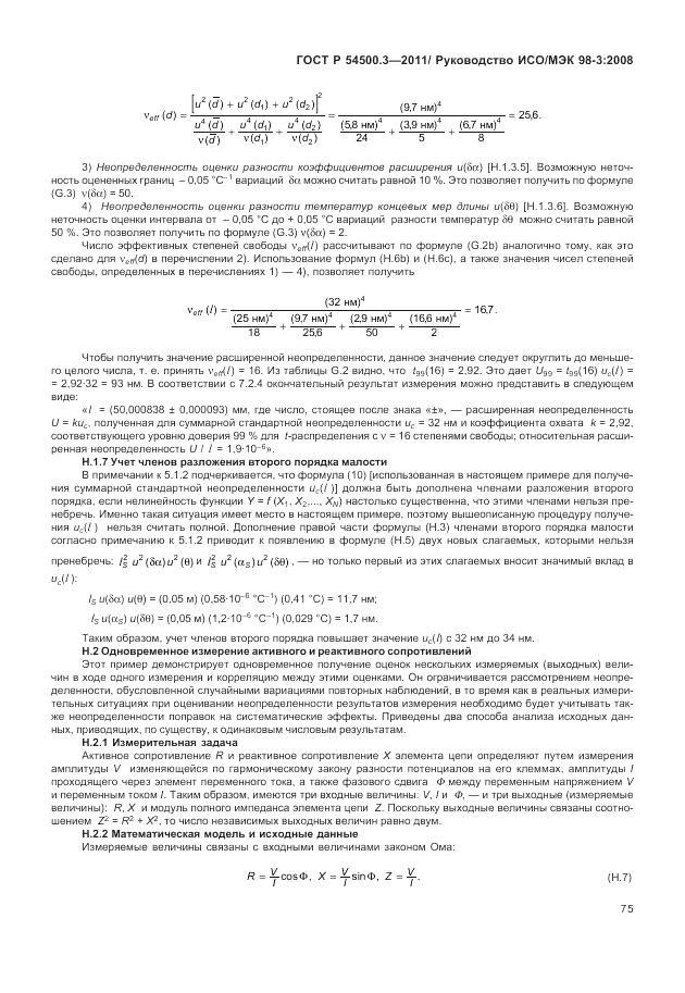 ГОСТ Р 54500.3-2011, страница 81